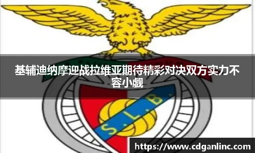 基辅迪纳摩迎战拉维亚期待精彩对决双方实力不容小觑