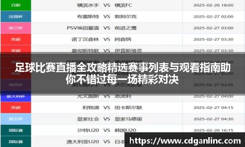 足球比赛直播全攻略精选赛事列表与观看指南助你不错过每一场精彩对决