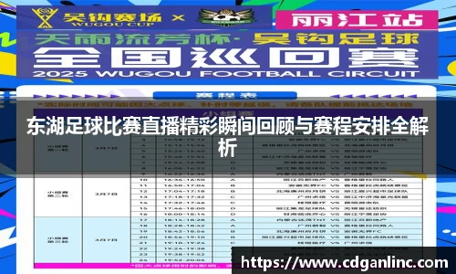 东湖足球比赛直播精彩瞬间回顾与赛程安排全解析