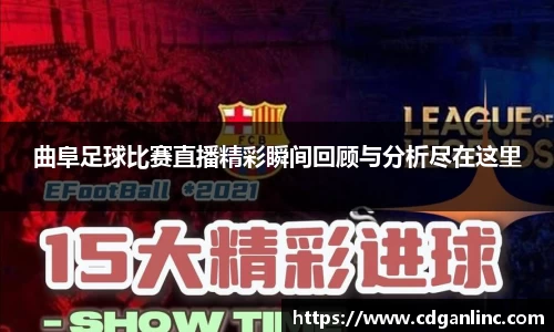 曲阜足球比赛直播精彩瞬间回顾与分析尽在这里