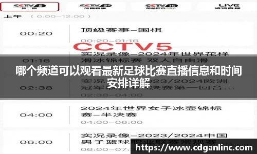 哪个频道可以观看最新足球比赛直播信息和时间安排详解