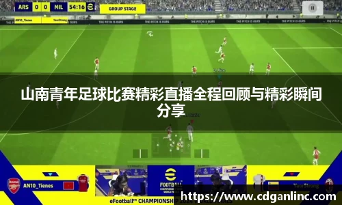 山南青年足球比赛精彩直播全程回顾与精彩瞬间分享