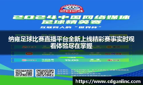 纳雍足球比赛直播平台全新上线精彩赛事实时观看体验尽在掌握