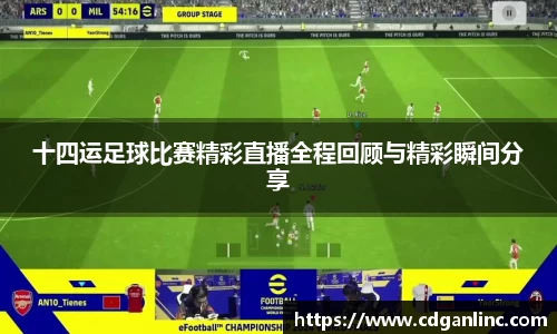 十四运足球比赛精彩直播全程回顾与精彩瞬间分享