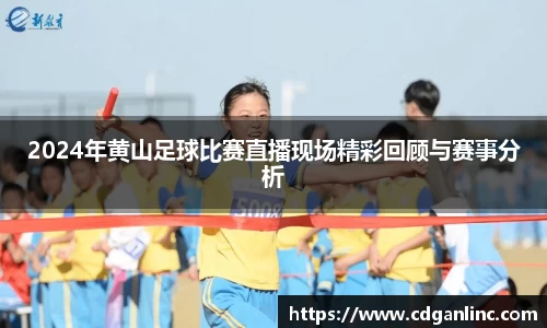 2024年黄山足球比赛直播现场精彩回顾与赛事分析