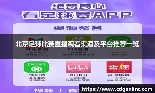 北京足球比赛直播观看渠道及平台推荐一览