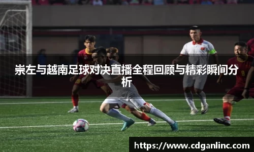 崇左与越南足球对决直播全程回顾与精彩瞬间分析