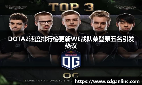 DOTA2速度排行榜更新WE战队荣登第五名引发热议