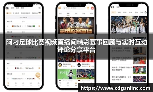 阿刁足球比赛视频直播间精彩赛事回顾与实时互动评论分享平台