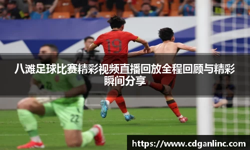 八滩足球比赛精彩视频直播回放全程回顾与精彩瞬间分享