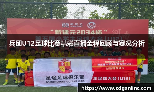 兵团U12足球比赛精彩直播全程回顾与赛况分析