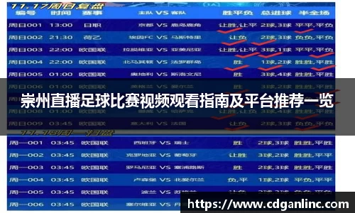 崇州直播足球比赛视频观看指南及平台推荐一览
