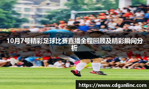 10月7号精彩足球比赛直播全程回顾及精彩瞬间分析