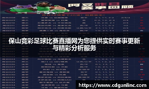 保山竞彩足球比赛直播网为您提供实时赛事更新与精彩分析服务