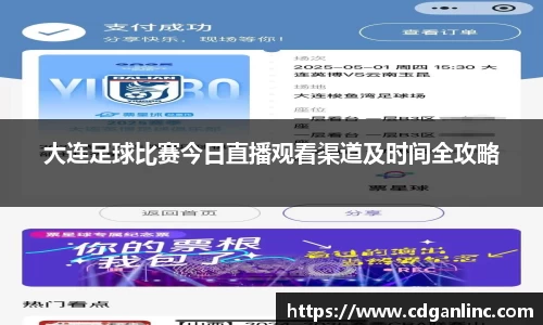 大连足球比赛今日直播观看渠道及时间全攻略