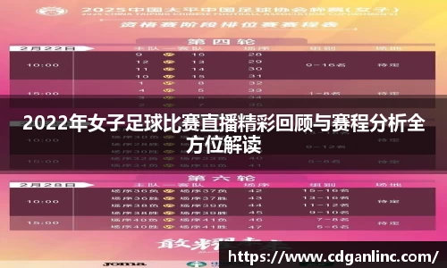 2022年女子足球比赛直播精彩回顾与赛程分析全方位解读