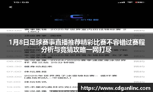 1月8日足球赛事直播推荐精彩比赛不容错过赛程分析与竞猜攻略一网打尽