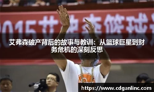 艾弗森破产背后的故事与教训：从篮球巨星到财务危机的深刻反思