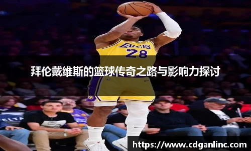 拜伦戴维斯的篮球传奇之路与影响力探讨