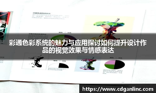 彩通色彩系统的魅力与应用探讨如何提升设计作品的视觉效果与情感表达