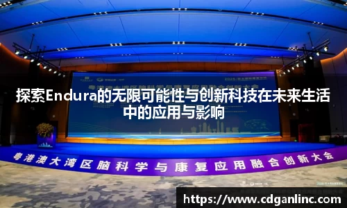 探索Endura的无限可能性与创新科技在未来生活中的应用与影响