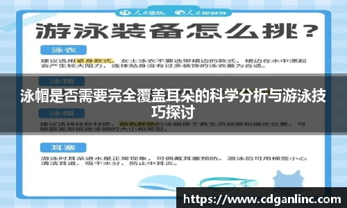 泳帽是否需要完全覆盖耳朵的科学分析与游泳技巧探讨