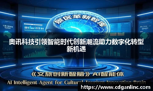 奥讯科技引领智能时代创新潮流助力数字化转型新机遇