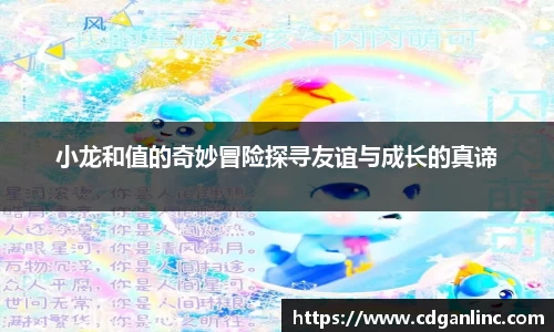 小龙和值的奇妙冒险探寻友谊与成长的真谛