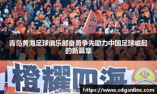 青岛黄海足球俱乐部奋勇争先助力中国足球崛起的新篇章