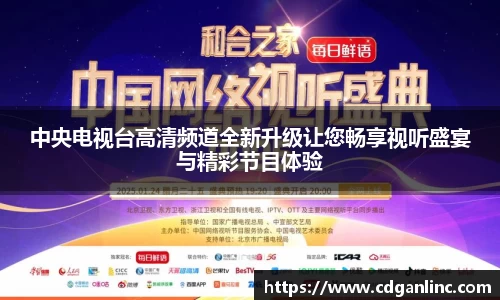 中央电视台高清频道全新升级让您畅享视听盛宴与精彩节目体验
