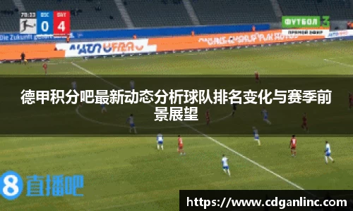 德甲积分吧最新动态分析球队排名变化与赛季前景展望