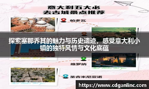 探索塞那乔其的魅力与历史遗迹，感受意大利小镇的独特风情与文化底蕴