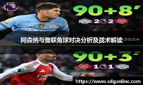 阿森纳与曼联角球对决分析及战术解读