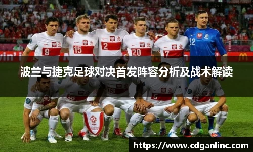 波兰与捷克足球对决首发阵容分析及战术解读