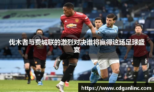 伐木者与费城联的激烈对决谁将赢得这场足球盛宴