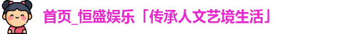 恒盛娱乐
